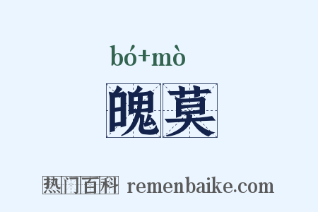 魄莫是什么意思的图片